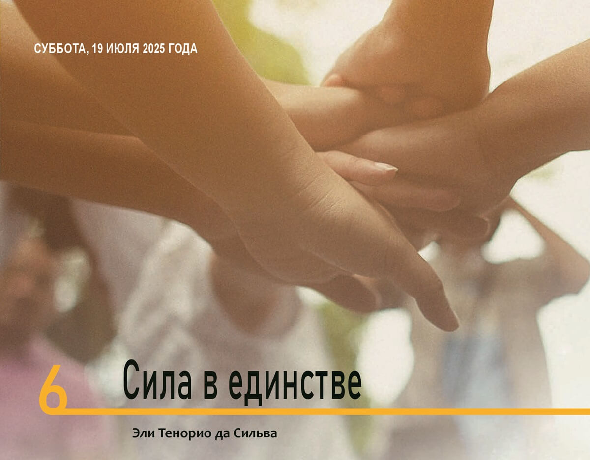 Сила в единстве