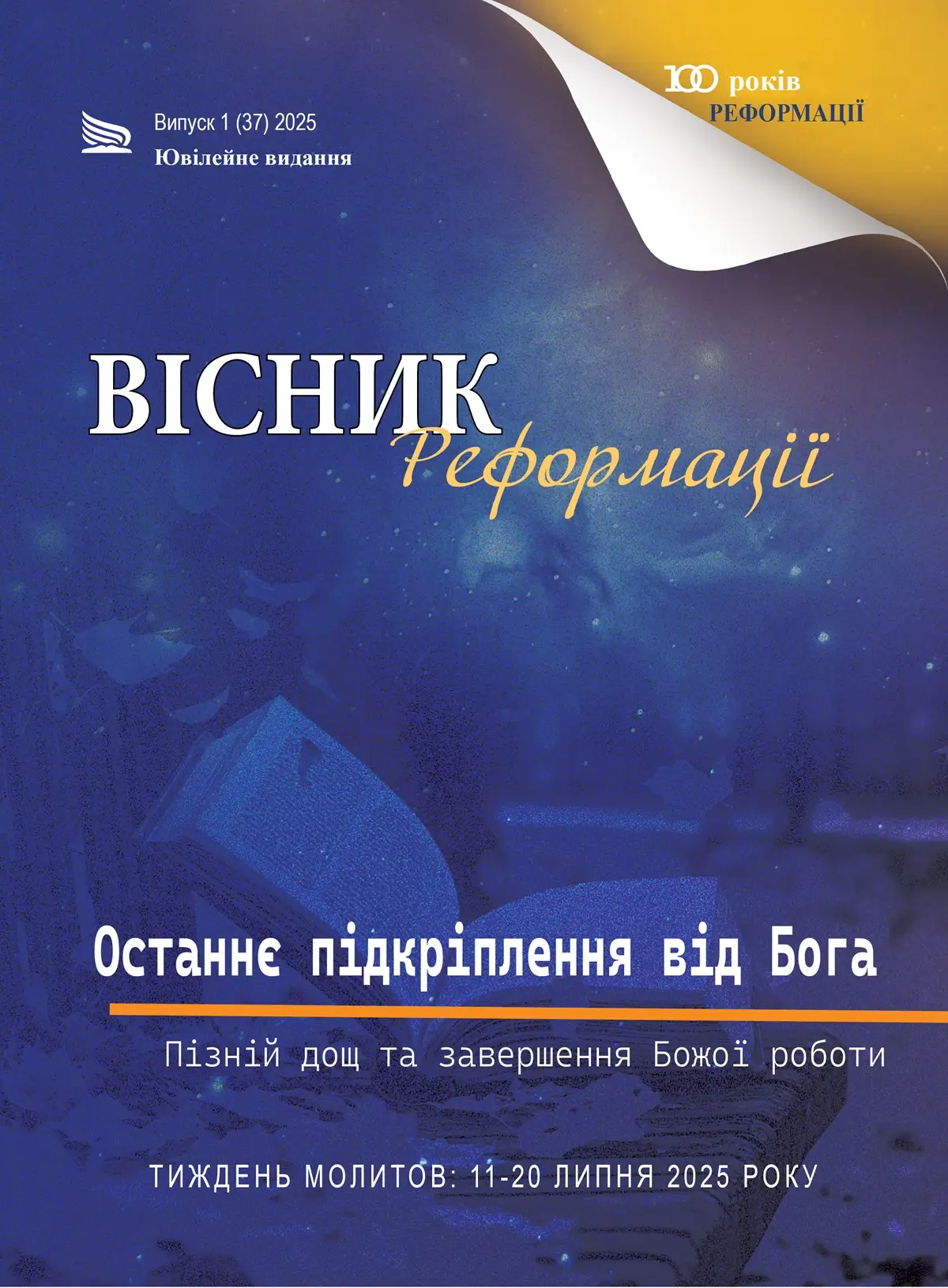 Останнє підкріплення від Бога