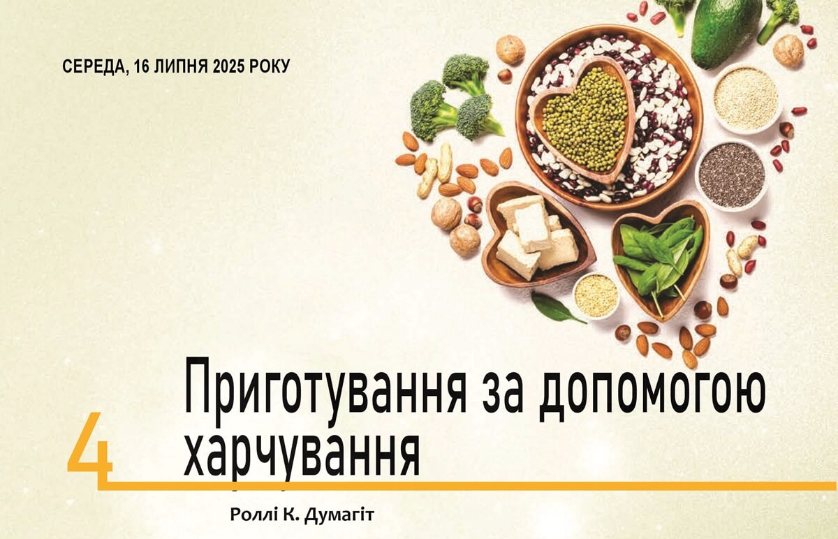 Приготування за допомогою харчування