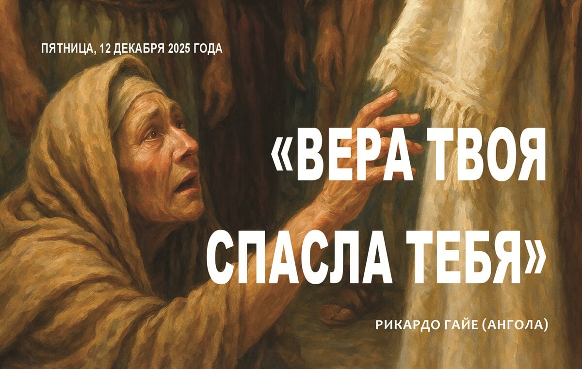 «Вера твоя спасла тебя»