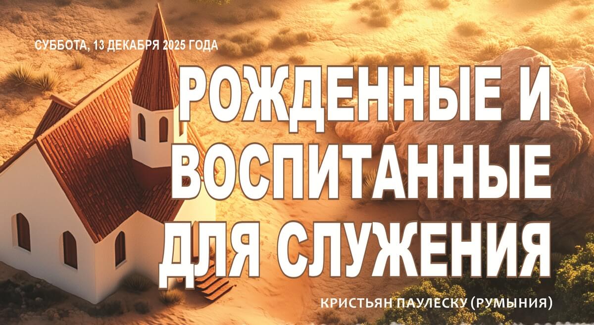 Рожденные и воспитанные, чтобы служить