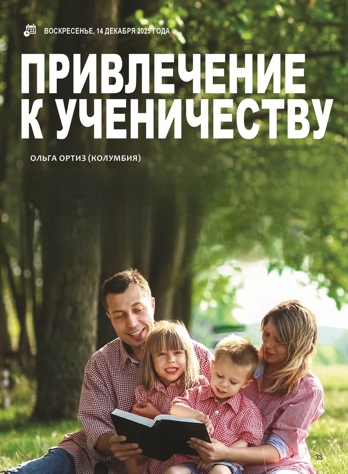 Привлечение к ученичеству
