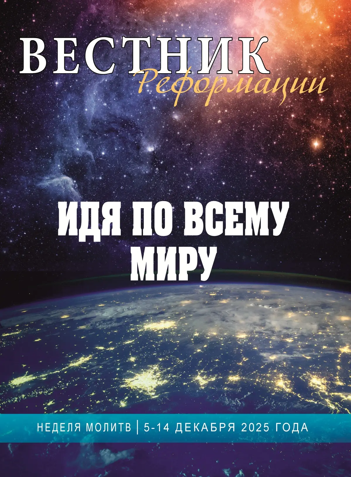 Идя по всему миру