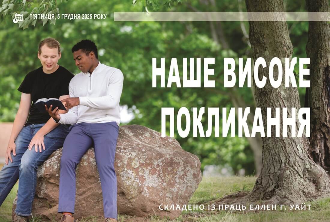 Наше високе покликання