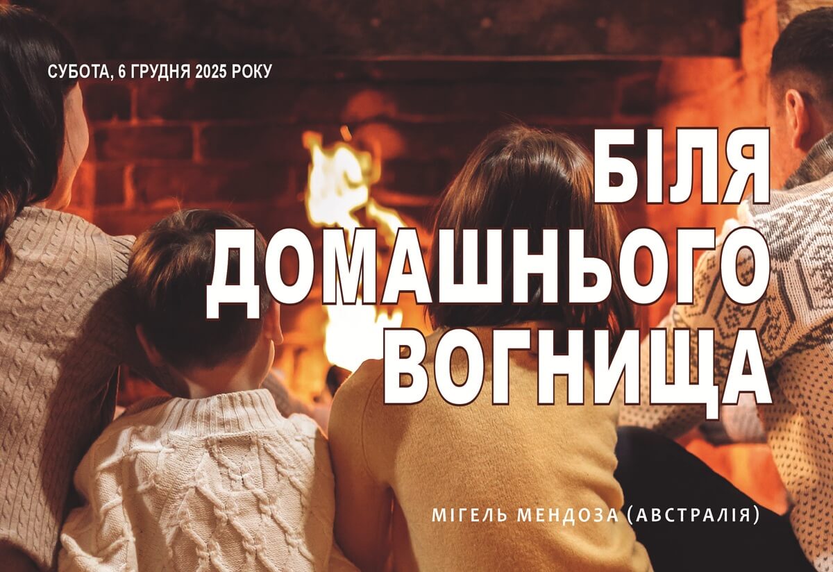 Біля домашнього вогнища