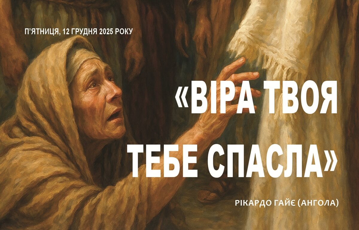 «Віра твоя тебе спасла»