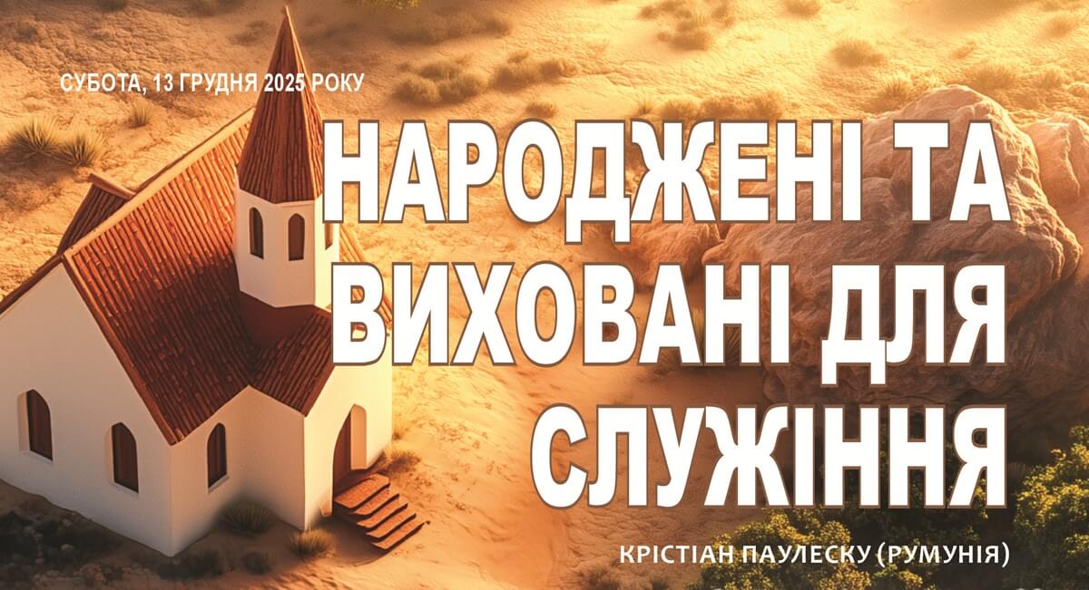 Народжені та виховані, для служіння