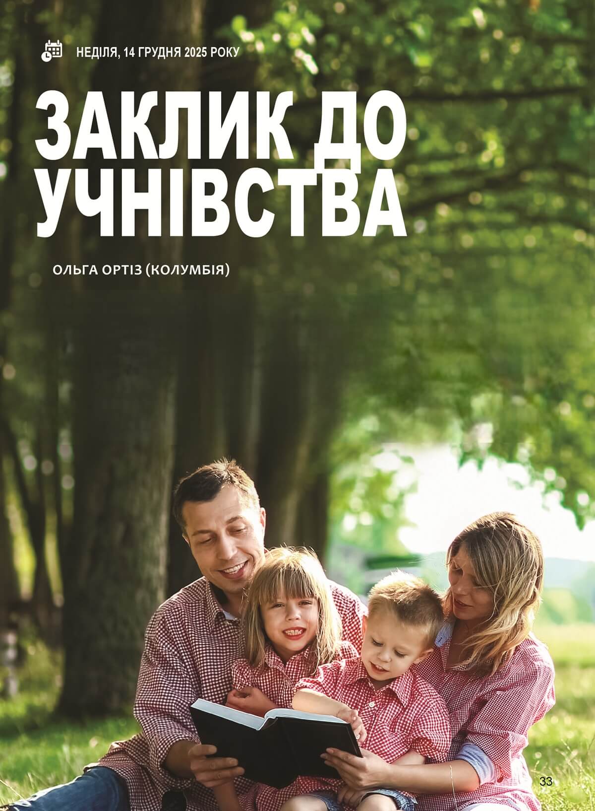 Заклик до учнівства