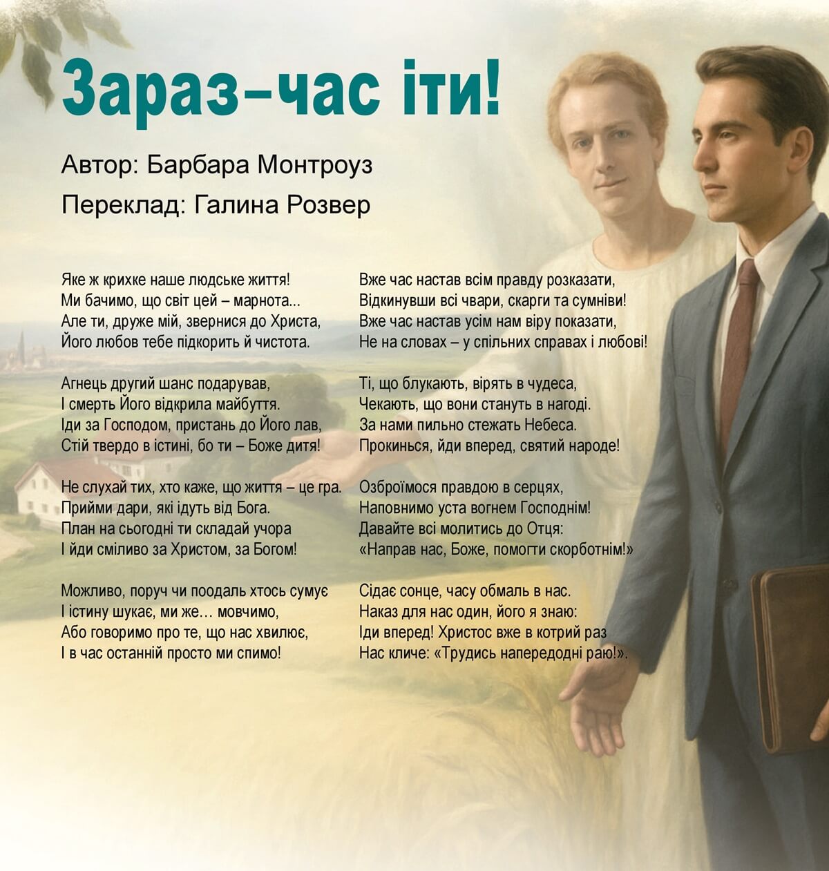 Зараз – час іти!