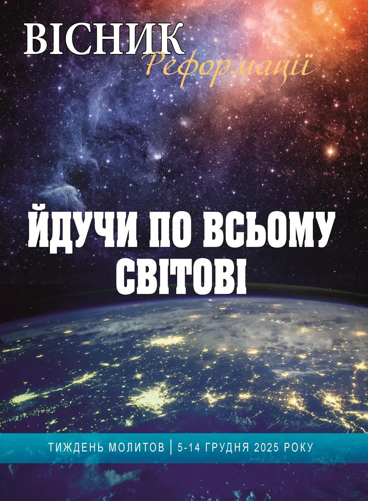 Йдучи по всьому світові